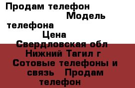 Продам телефон Microsoft Lumia 535 › Модель телефона ­ Microsoft Lumia 535 › Цена ­ 3 500 - Свердловская обл., Нижний Тагил г. Сотовые телефоны и связь » Продам телефон   